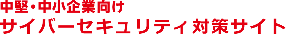 中堅・中小企業向けサイバーセキュリティ対策サイト