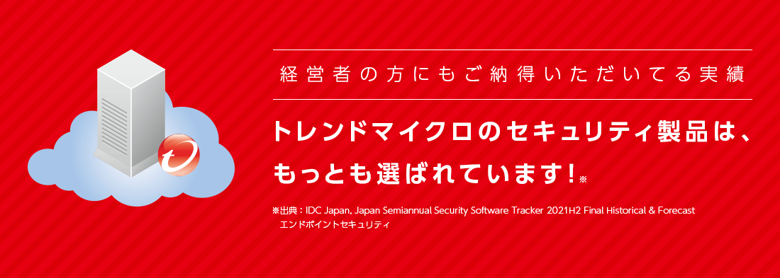 トレンドマイクロのセキュリティ製品は、もっとも選ばれています！