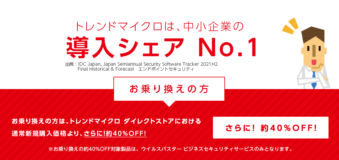 トレンドマイクロは、中堅・中小企業の導入シェアNo.1